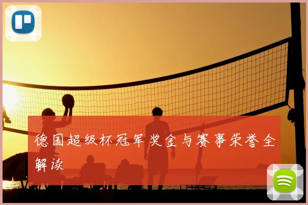 德国超级杯冠军奖金与赛事荣誉全解读