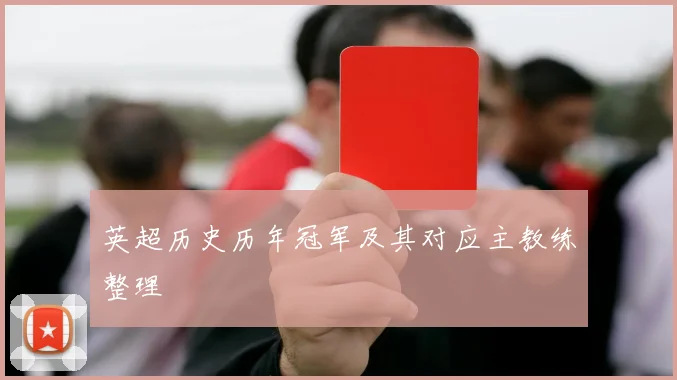 英超历史历年冠军及其对应主教练整理