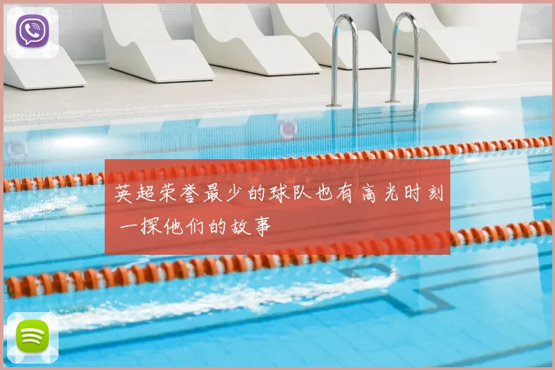 英超荣誉最少的球队也有高光时刻 一探他们的故事