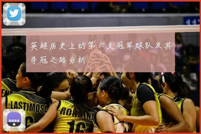 英超历史上的第六支冠军球队及其夺冠之路分析