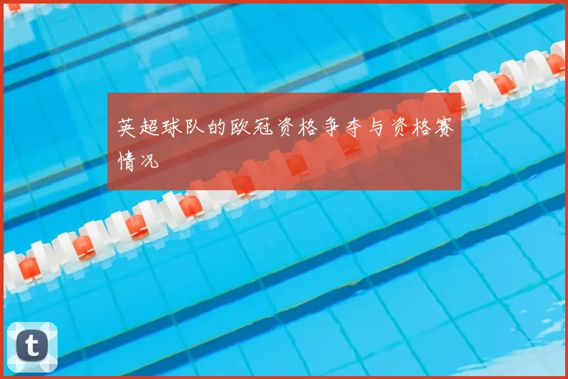 英超球队的欧冠资格争夺与资格赛情况