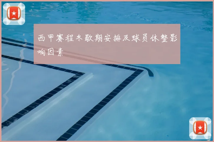 西甲赛程冬歇期安排及球员休整影响因素